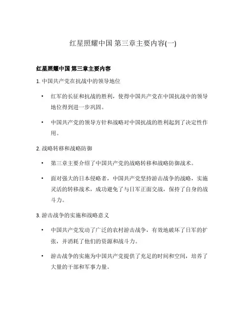 红星照耀中国 第三章主要内容(一)