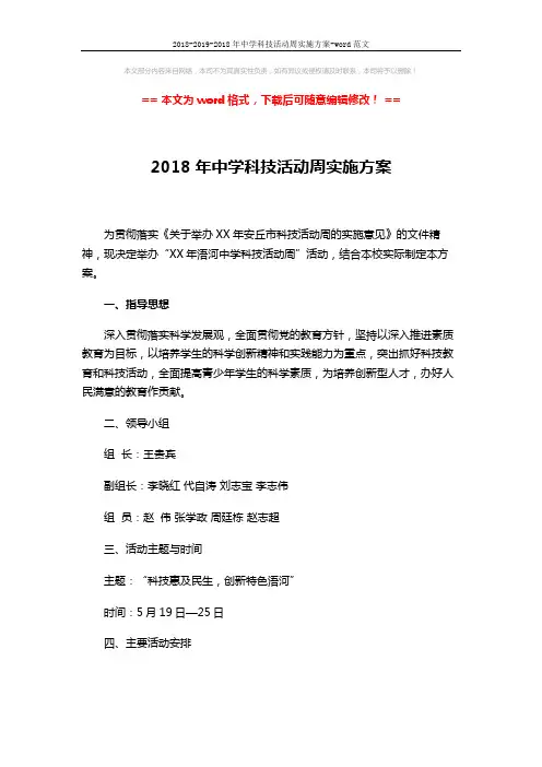 2018-2019-2018年中学科技活动周实施方案-word范文 (3页)