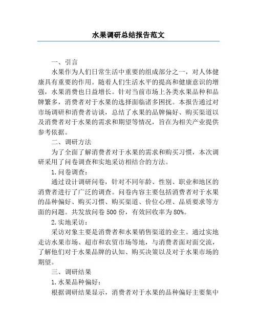 水果调研总结报告范文