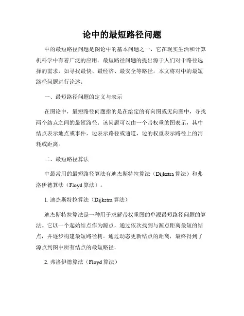 论中的最短路径问题