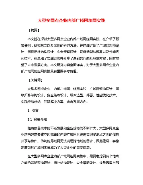 大型多网点企业内部广域网组网实践