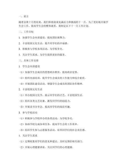 十一月工作计划学生会