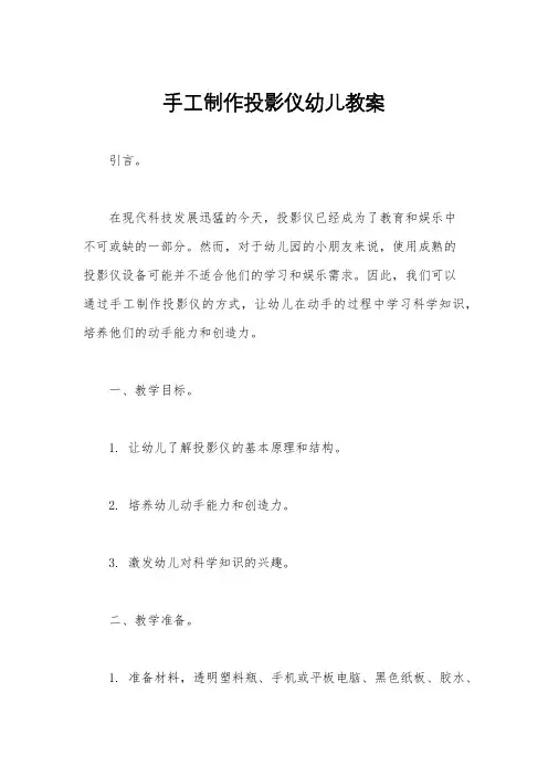 手工制作投影仪幼儿教案