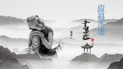 应县木塔及其斗拱