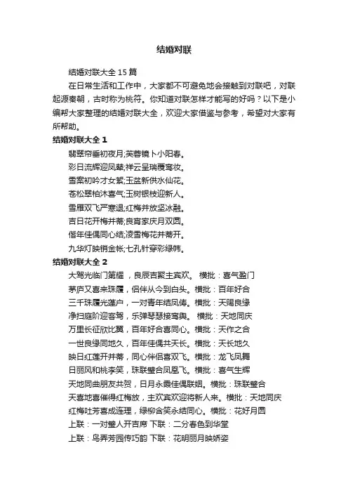 结婚对联大全15篇