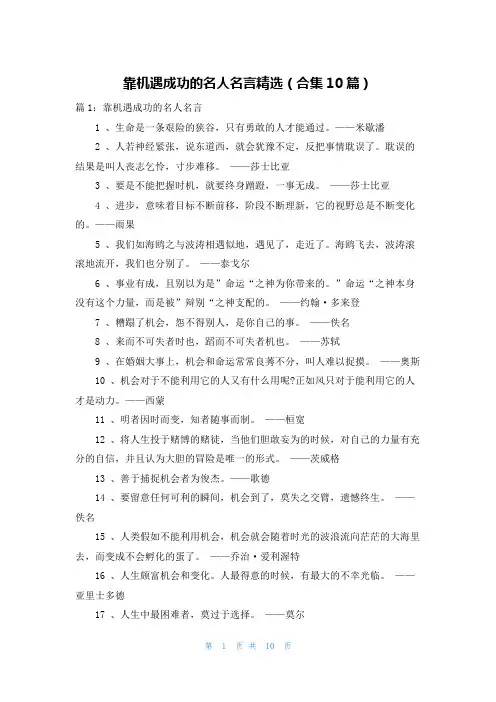 靠机遇成功的名人名言精选(合集10篇)