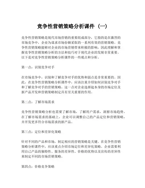 竞争性营销策略分析课件 (一)