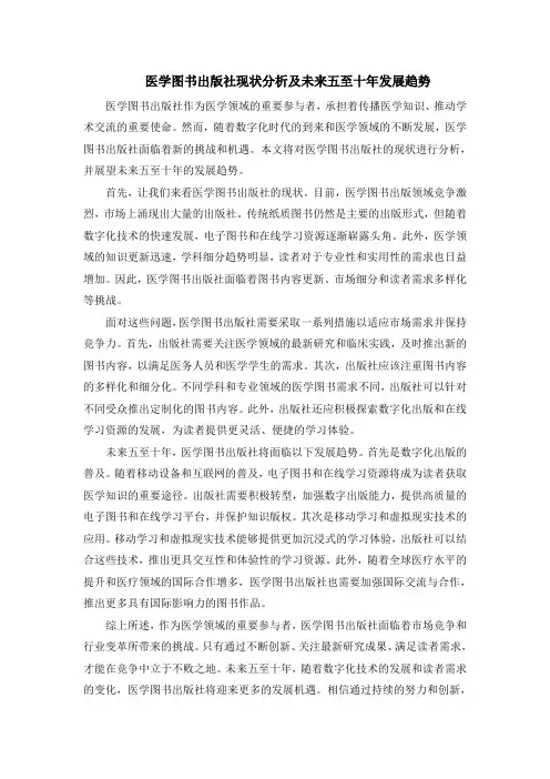 医学图书出版社现状分析及未来五至十年发展趋势