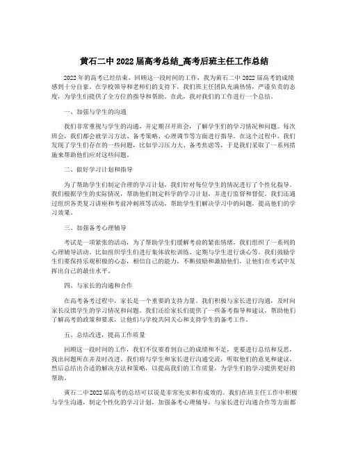 黄石二中2022届高考总结_高考后班主任工作总结
