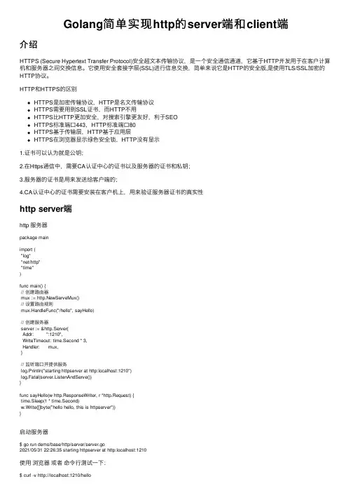 Golang简单实现http的server端和client端