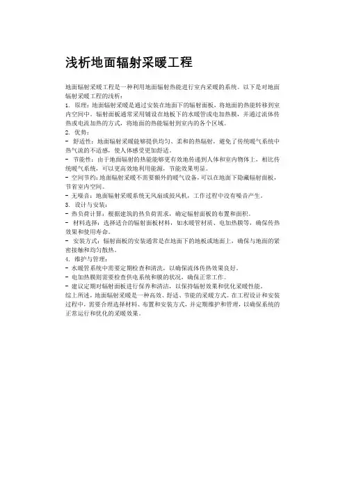 浅析地面辐射采暖工程