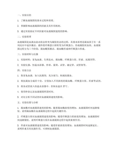 血液凝固分析的实验报告