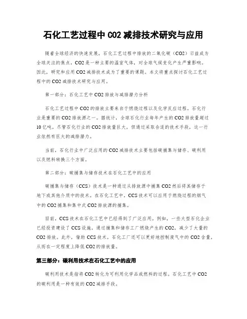 石化工艺过程中CO2减排技术研究与应用
