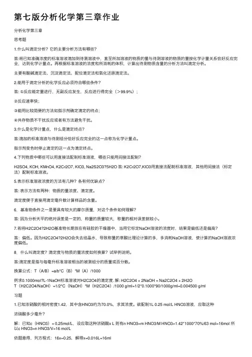 第七版分析化学第三章作业
