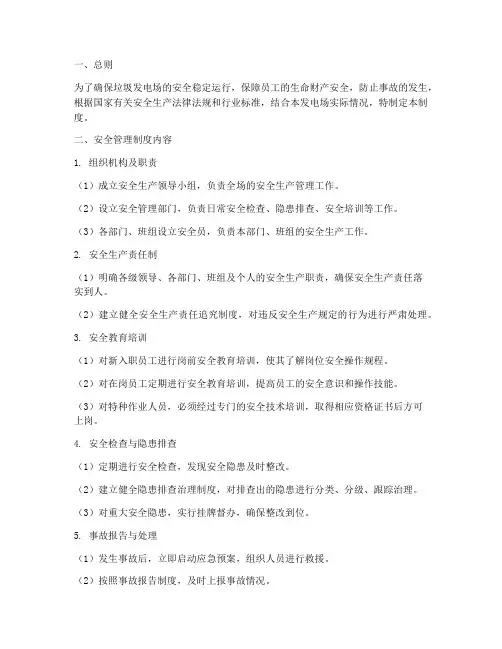 垃圾发电场安全管理制度