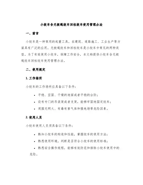 小绞车含无极绳绞车回柱绞车使用管理办法