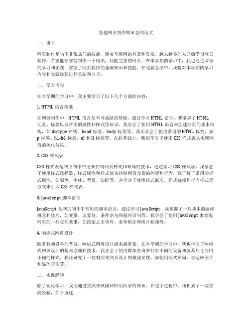 答题网页制作期末总结范文