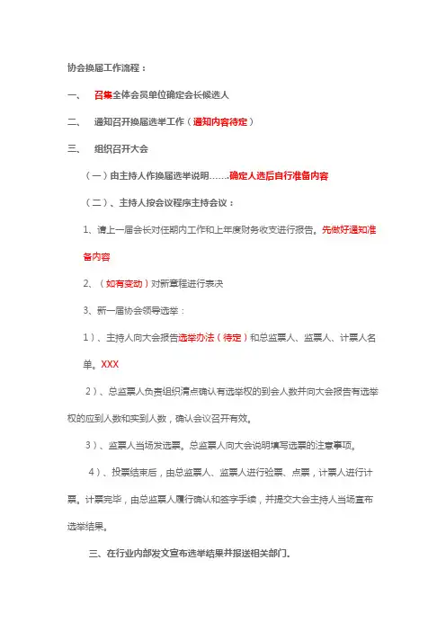 协会换届工作流程