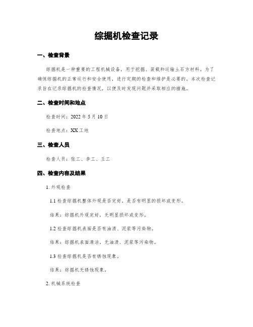 综掘机检查记录