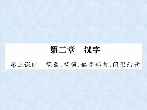 2018年小升初语文总复习精讲课件-第2章 汉字-第3课时 笔画、笔顺、偏旁部首、间架结构｜语文S版