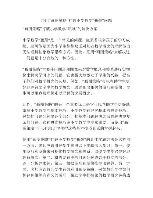 巧用“画图策略”打破小学数学“瓶颈”问题