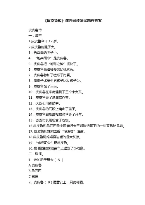 《皮皮鲁传》课外阅读测试题有答案