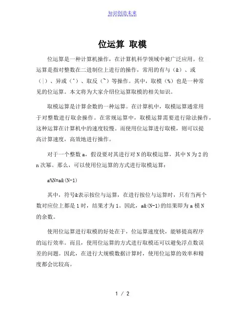 位运算 取模