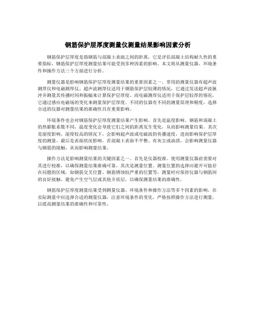 钢筋保护层厚度测量仪测量结果影响因素分析