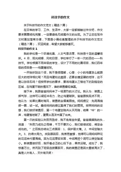关于科技节的作文范文（精选7篇）