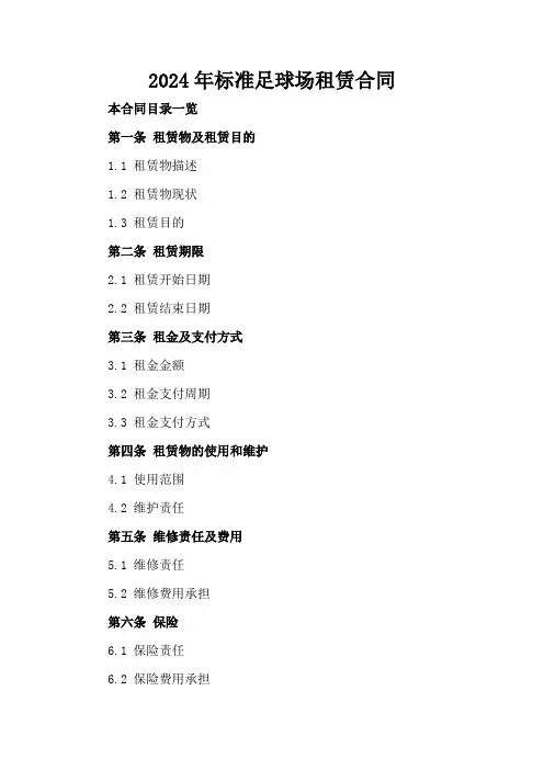 2024年标准足球场租赁合同