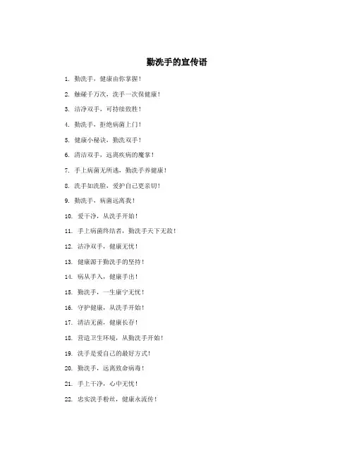勤洗手的宣传语