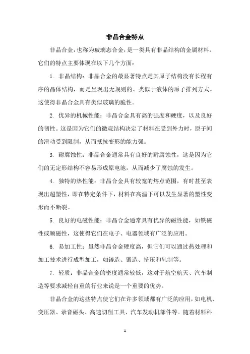 非晶合金特点