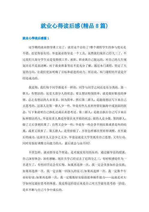 就业心得读后感(精品8篇)