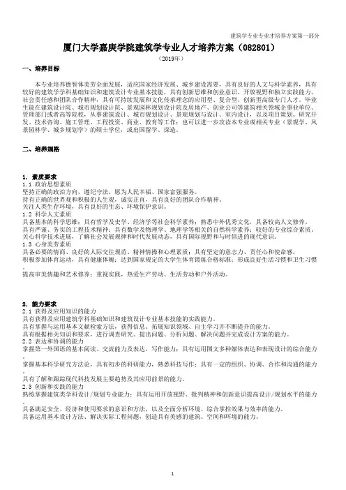 建筑学专业专业才培养方案第一部分厦门大学嘉庚学院建筑学