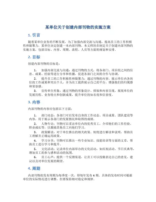 某单位关于创建内部刊物的实施方案 (3)