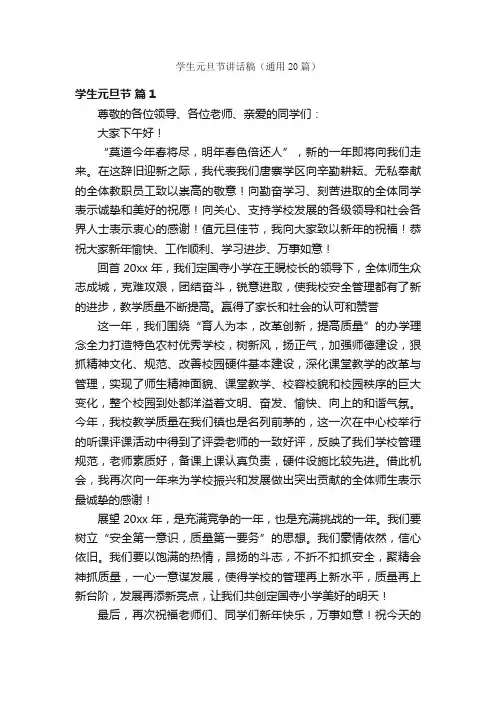 学生元旦节讲话稿（通用20篇）