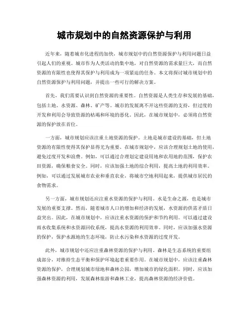 城市规划中的自然资源保护与利用
