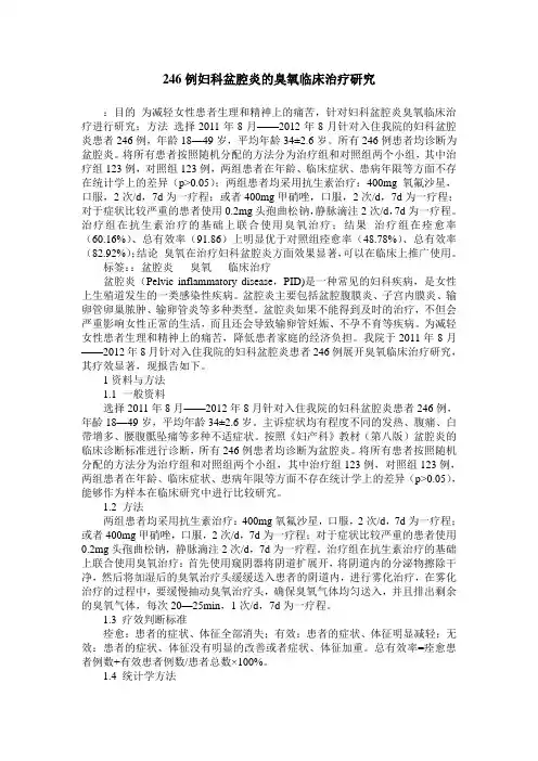 246例妇科盆腔炎的臭氧临床治疗研究