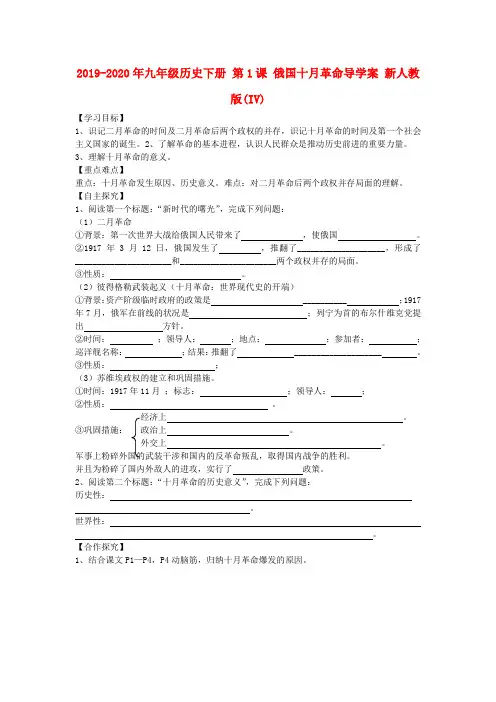 2019-2020年九年级历史下册 第1课 俄国十月革命导学案 新人教版(IV)