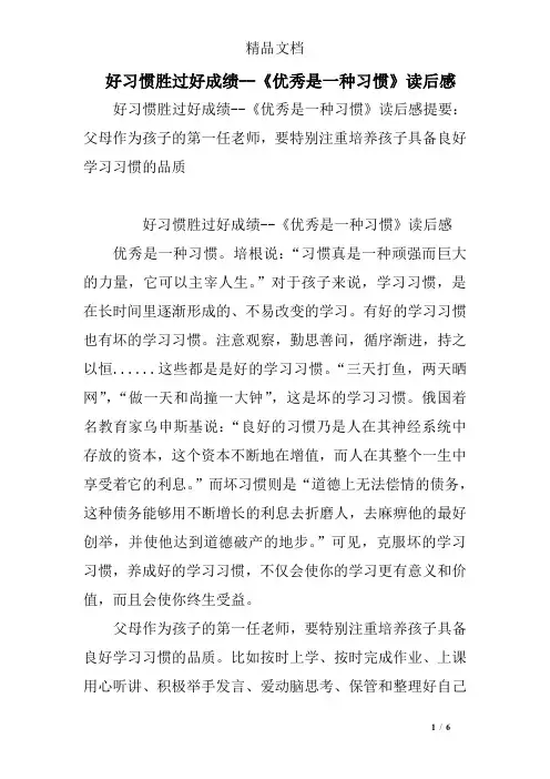 好习惯胜过好成绩--《优秀是一种习惯》读后感