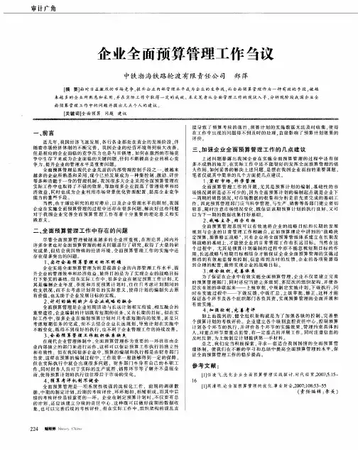 企业全面预算管理工作刍议