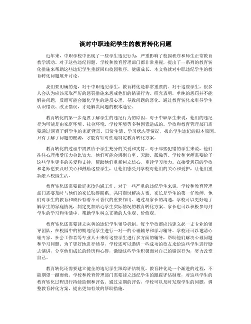 谈对中职违纪学生的教育转化问题