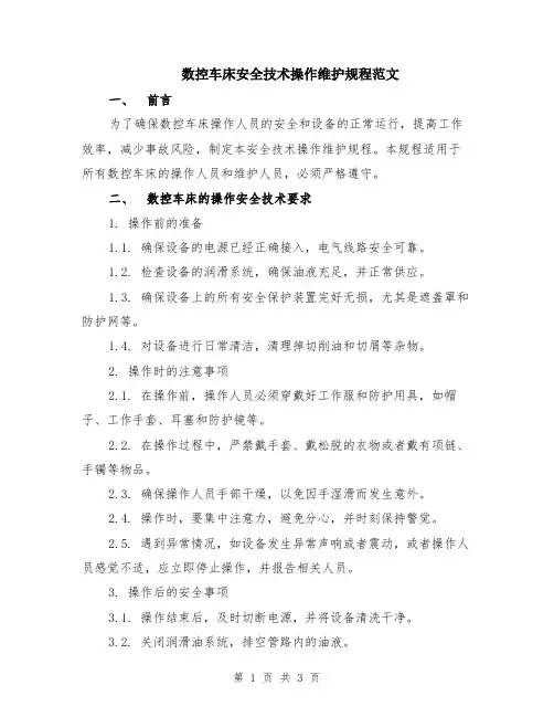 数控车床安全技术操作维护规程范文