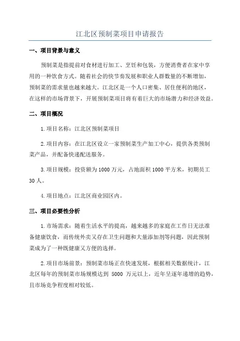 江北区预制菜项目申请报告