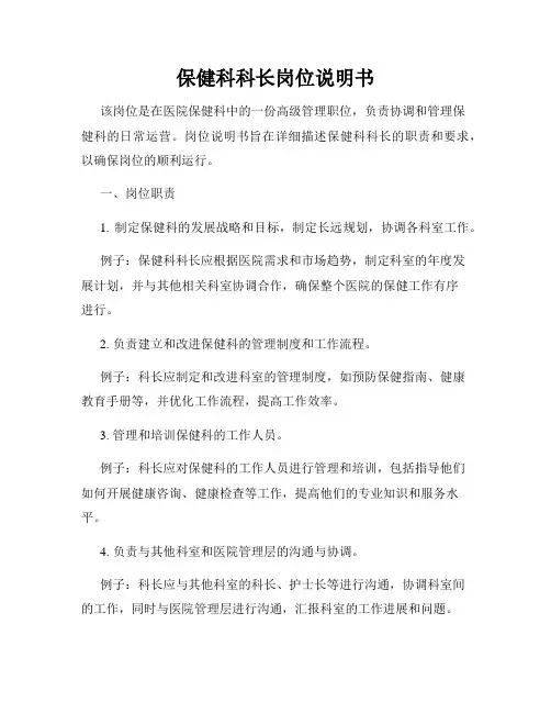 保健科科长岗位说明书