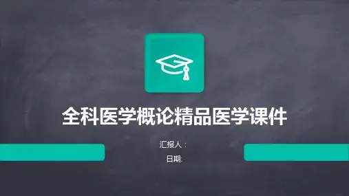 全科医学概论精品医学课件