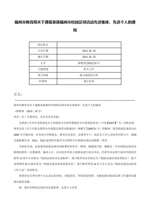 福州市教育局关于通报表扬福州市校园足球活动先进集体、先进个人的通知-榕教体[2013]10号