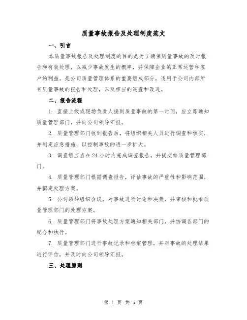 质量事故报告及处理制度范文(二篇)