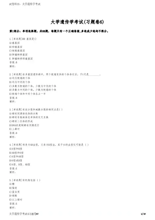 大学遗传学考试(习题卷6)