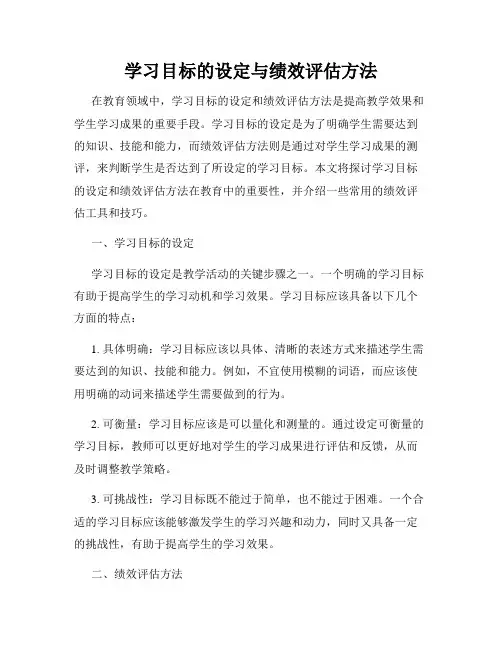学习目标的设定与绩效评估方法